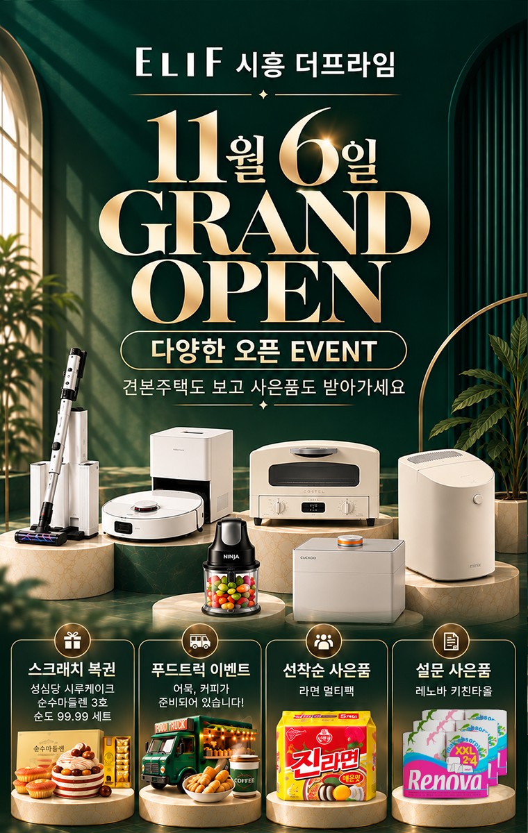 ELIF 시흥 더프라임 11월 6일 GRAND OPEN - 다양한 오픈 EVENT, 견본주택도 보고 사은품도 받아가세요. 스크래치 복권, 푸드트럭 이벤트, 선착순 사은품, 설문 사은품