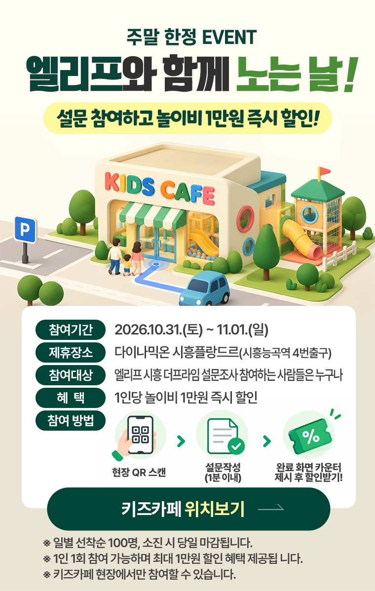 주말 한정 EVENT 엘리프와 함께 노는 날 - 설문 참여하고 놀이비 1만원 즉시 할인, 참여기간 2026.10.31(토)~11.01(일), 제휴장소 다이나믹온 시흥플랑드르(시흥능곡역 4번출구)