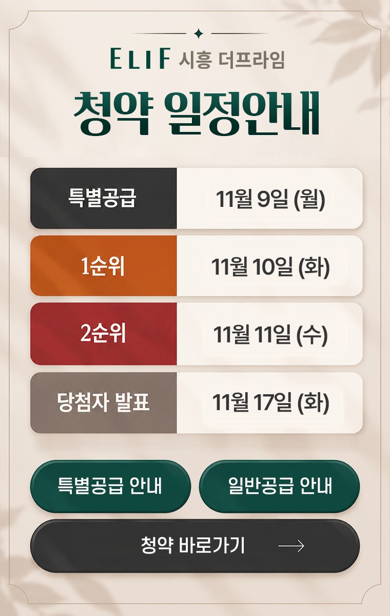 ELIF 시흥 더프라임 청약 일정안내 - 특별공급 11월 9일(월), 1순위 11월 10일(화), 2순위 11월 11일(수), 당첨자 발표 11월 17일(화)