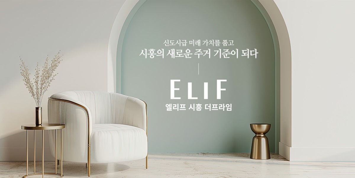엘리프 시흥 더프라임 인테리어 이미지